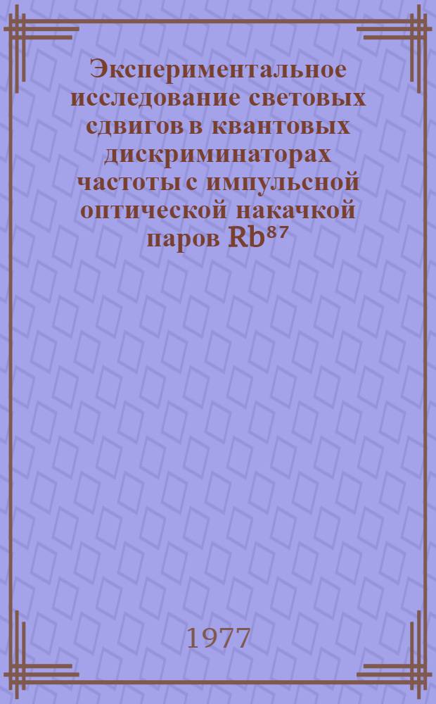 Экспериментальное исследование световых сдвигов в квантовых дискриминаторах частоты с импульсной оптической накачкой паров Rb⁸⁷ : Автореф. дис. на соиск. учен. степени канд. физ.-мат. наук : (01.04.03)