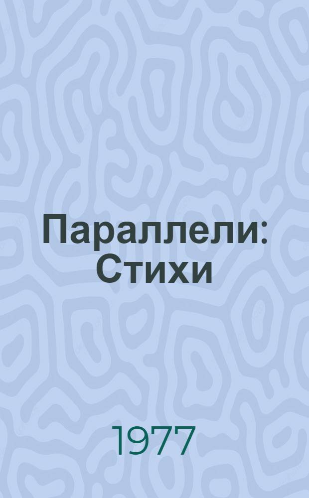 Параллели : Стихи