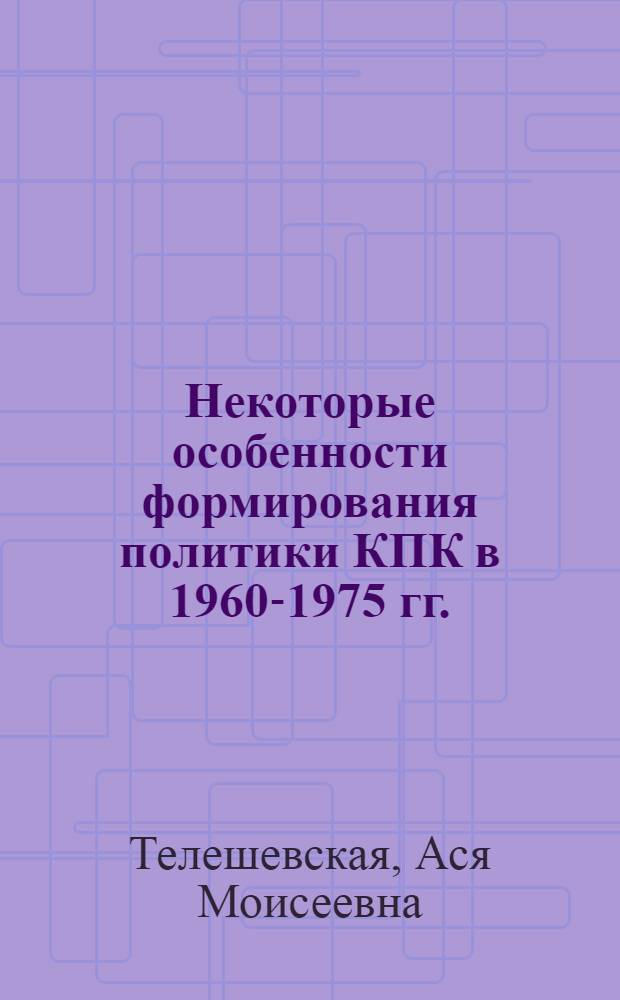 Некоторые особенности формирования политики КПК в 1960-1975 гг. (к вопросу о роли этнопсихологического фактора) : Автореф. дис. на соиск. учен. степени к. ист. н