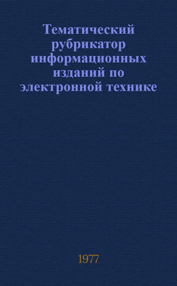 Тематический рубрикатор информационных изданий по электронной технике : Ввод. с 1 янв. 1978 г.