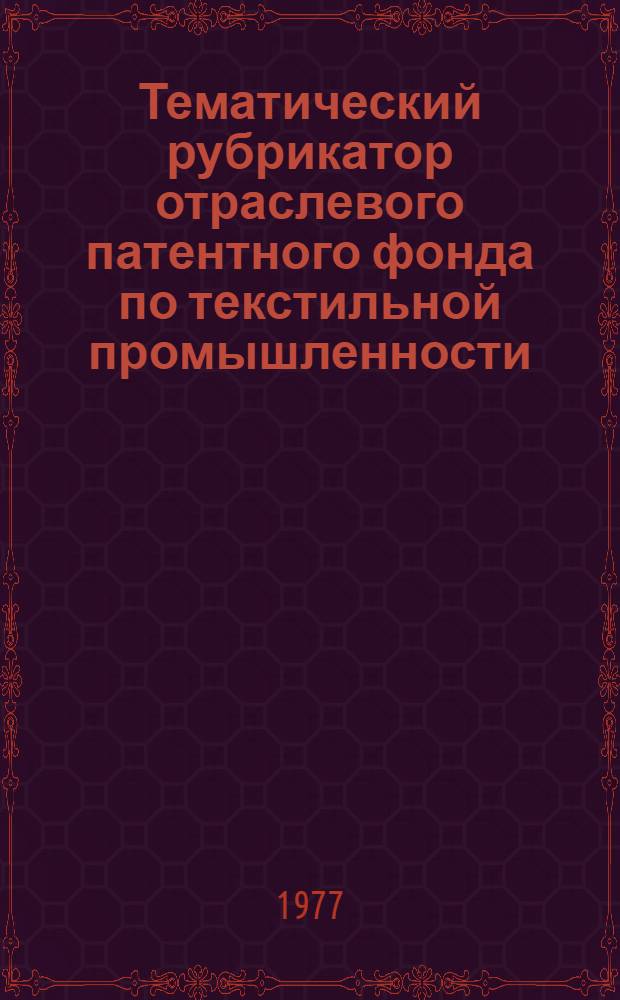 Тематический рубрикатор отраслевого патентного фонда по текстильной промышленности