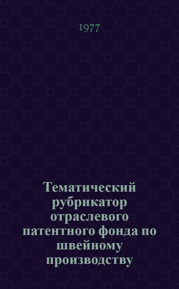 Тематический рубрикатор отраслевого патентного фонда по швейному производству