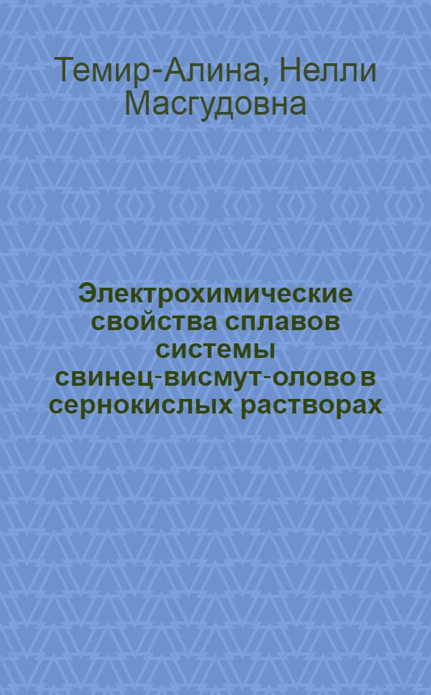 Электрохимические свойства сплавов системы свинец-висмут-олово в сернокислых растворах : Автореф. дис. на соиск. учен. степени канд. хим. наук : (02.00.05)