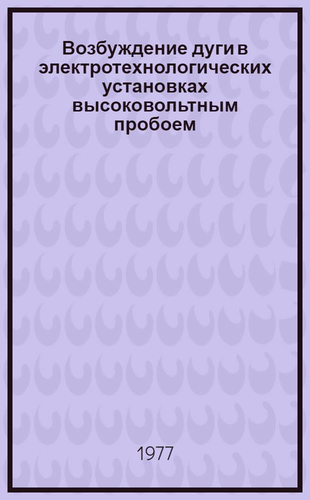 Возбуждение дуги в электротехнологических установках высоковольтным пробоем : Автореф. дис. на соиск. учен. степени канд. техн. наук : (01.04.13)