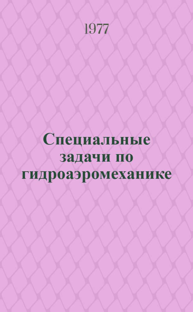 Специальные задачи по гидроаэромеханике