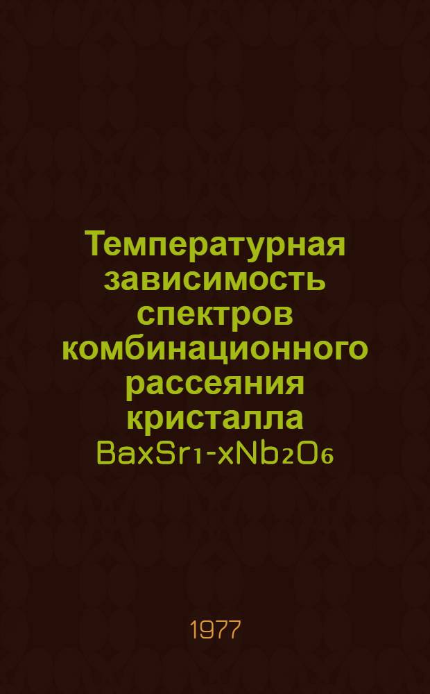 Температурная зависимость спектров комбинационного рассеяния кристалла BaxSr₁-xNb₂O₆