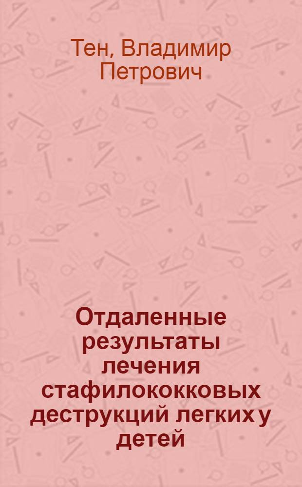 Отдаленные результаты лечения стафилококковых деструкций легких у детей : Автореф. дис. на соиск. учен. степени к. м. н