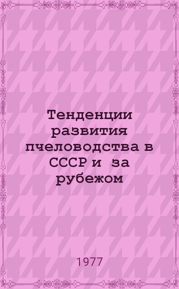 Тенденции развития пчеловодства в СССР и за рубежом