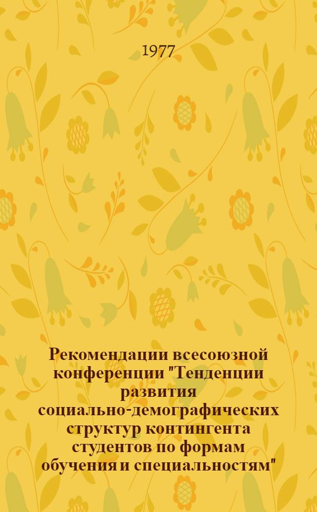 Рекомендации всесоюзной конференции "Тенденции развития социально-демографических структур контингента студентов по формам обучения и специальностям", состоявшейся 6-8 апреля 1977 г. в Тарту-Кяэрику : Проект