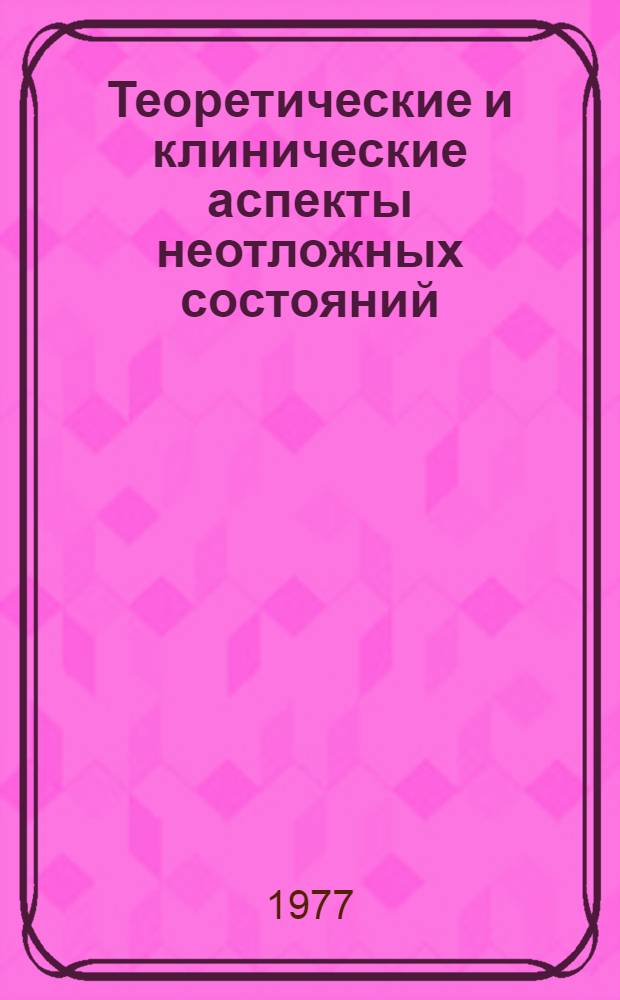 Теоретические и клинические аспекты неотложных состояний : Сб. статей