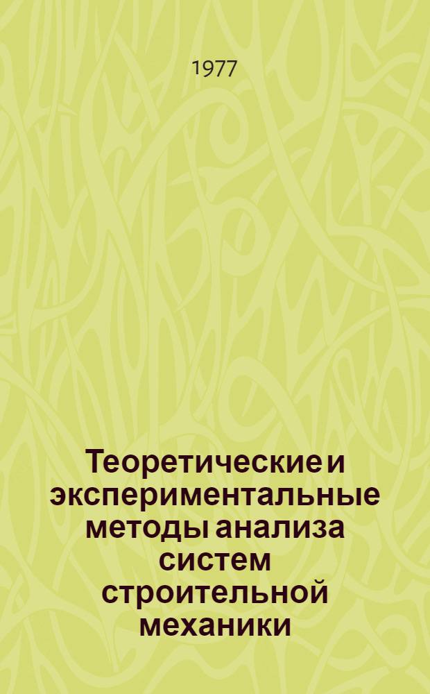 Теоретические и экспериментальные методы анализа систем строительной механики : Сборник статей