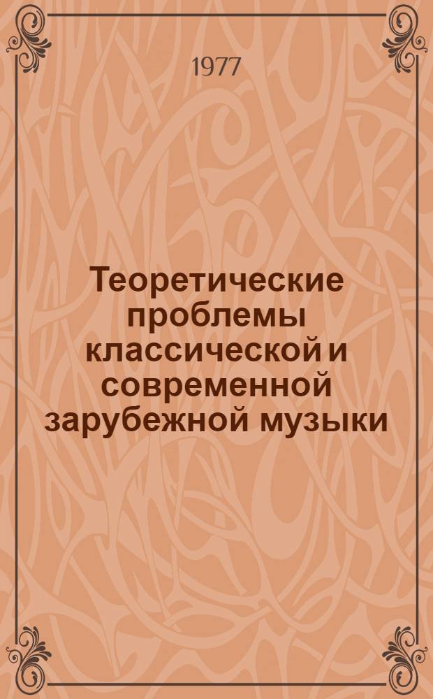 Теоретические проблемы классической и современной зарубежной музыки : Сб. статей