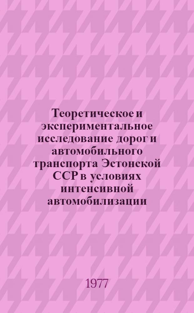 Теоретическое и экспериментальное исследование дорог и автомобильного транспорта Эстонской ССР в условиях интенсивной автомобилизации