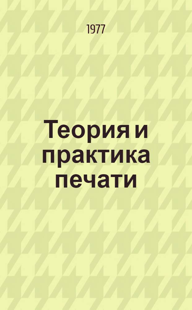 Теория и практика печати : Сборник статей