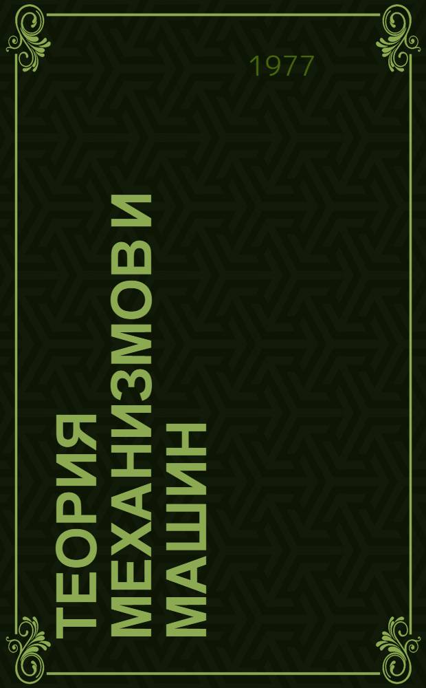 Теория механизмов и машин : Сборник задач : Для всех фак. и специальностей, кроме радиотехн