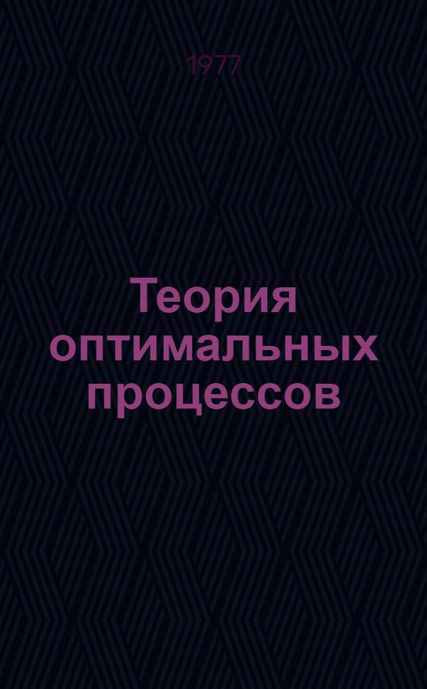 Теория оптимальных процессов : Сборник статей