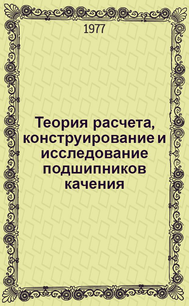 Теория расчета, конструирование и исследование подшипников качения : Сборник статей