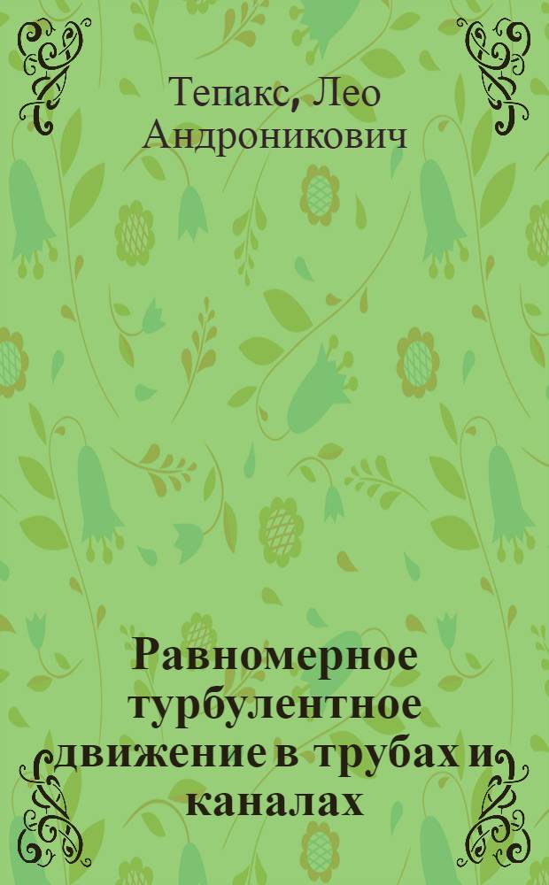 Равномерное турбулентное движение в трубах и каналах : Автореф. дис. на соиск. учен. степени д-ра техн. наук : (05.14.09)