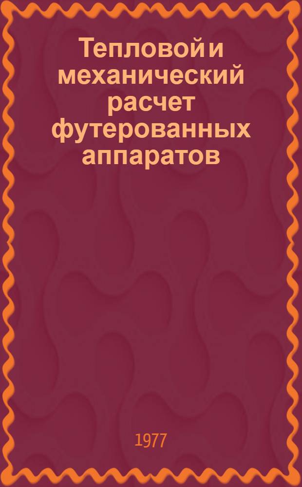 Тепловой и механический расчет футерованных аппаратов