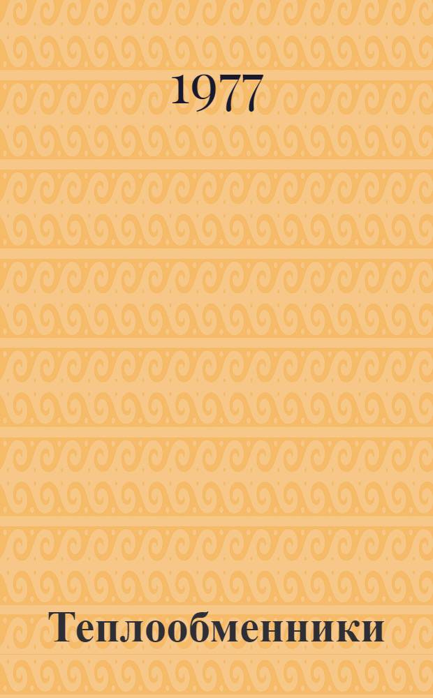 Теплообменники : Метод. разработка по англ. яз. для студентов ст. курсов : В 2 ч.