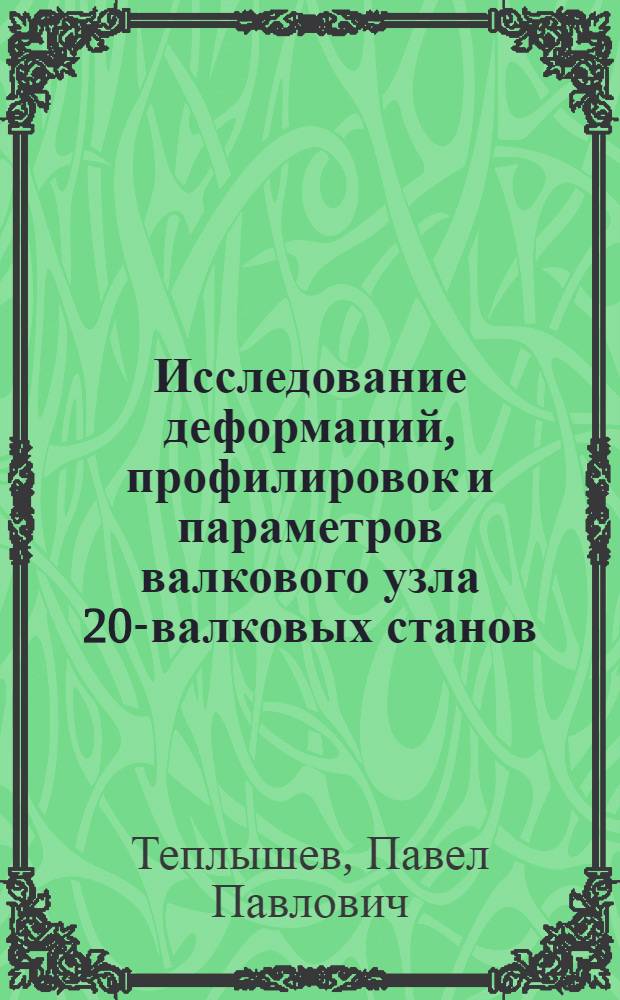 Исследование деформаций, профилировок и параметров валкового узла 20-валковых станов : Автореф. дис. на соиск. учен. степени канд. техн. наук : (05.16.05)