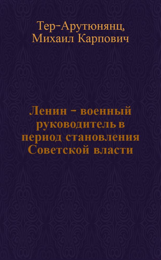 Ленин - военный руководитель в период становления Советской власти