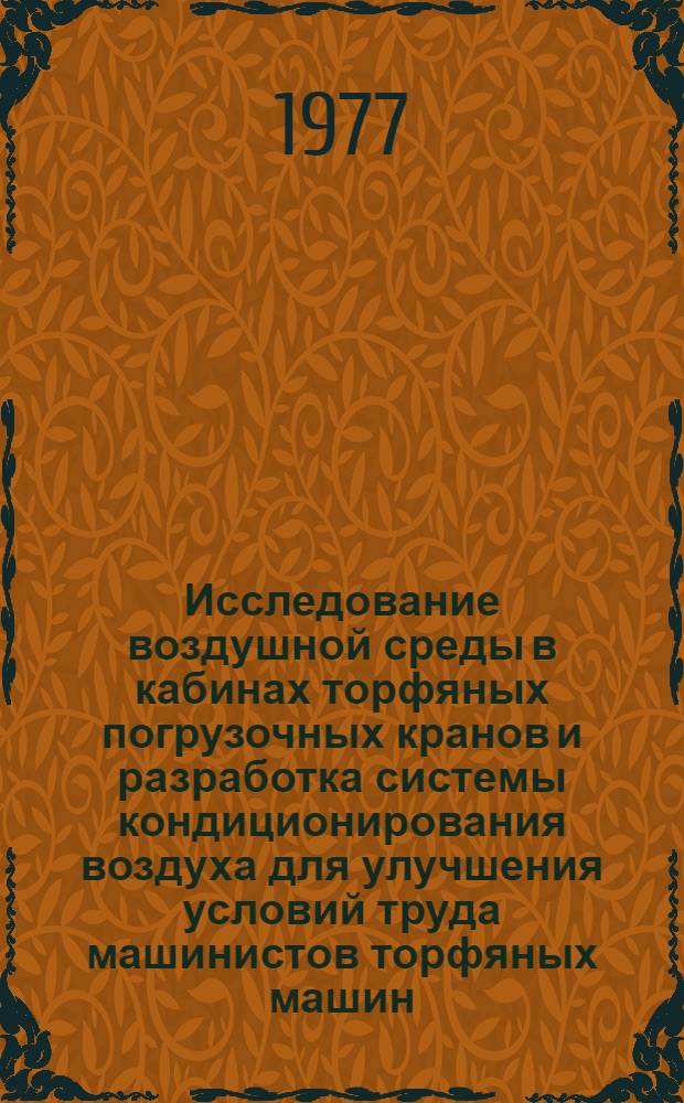 Исследование воздушной среды в кабинах торфяных погрузочных кранов и разработка системы кондиционирования воздуха для улучшения условий труда машинистов торфяных машин : Автореф. дис. на соиск. учен. степени канд. техн. наук : (05.26.01)