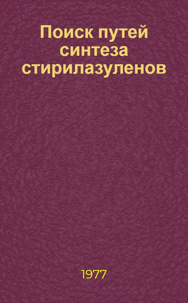 Поиск путей синтеза стирилазуленов : Автореф. дис. на соиск. учен. степени к. х. н