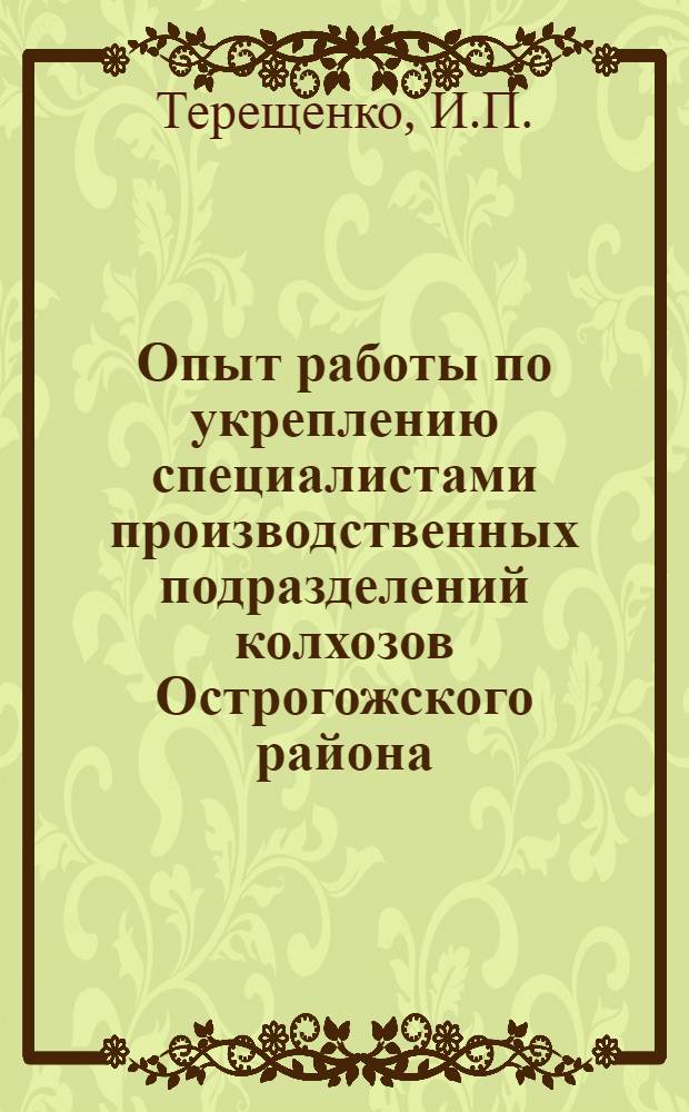 Опыт работы по укреплению специалистами производственных подразделений колхозов Острогожского района