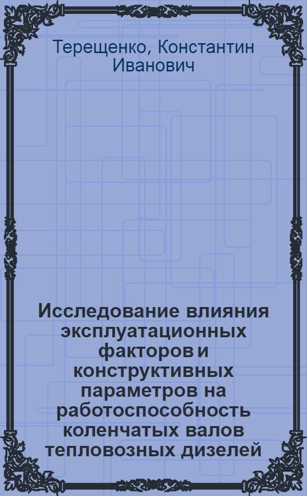 Исследование влияния эксплуатационных факторов и конструктивных параметров на работоспособность коленчатых валов тепловозных дизелей : Автореф. дис. на соиск. учен. степени канд. техн. наук : (05.22.07)