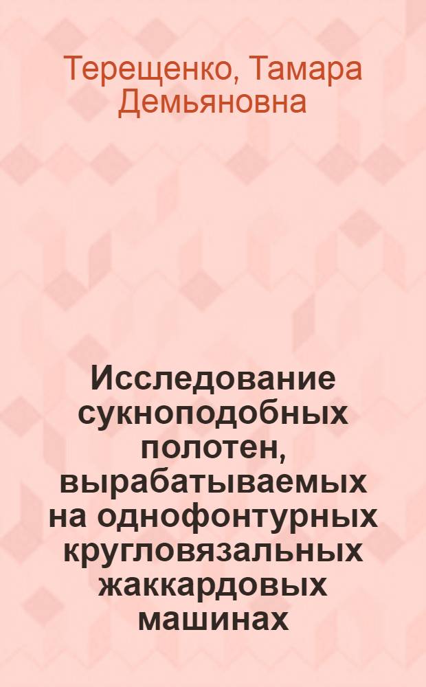 Исследование сукноподобных полотен, вырабатываемых на однофонтурных кругловязальных жаккардовых машинах : Автореф. дис. на соиск. учен. степени к. т. н