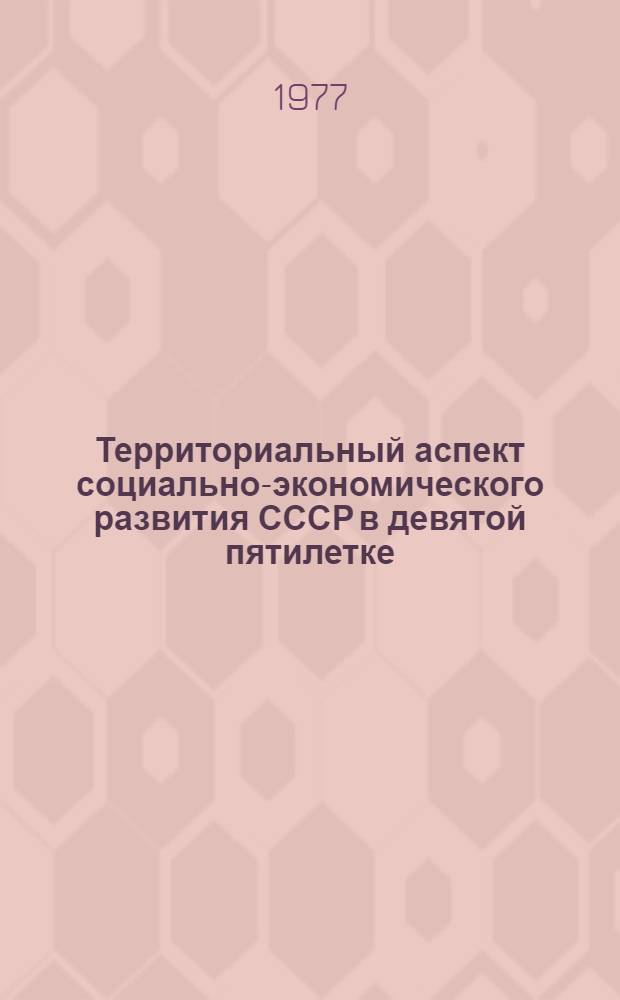 Территориальный аспект социально-экономического развития СССР в девятой пятилетке