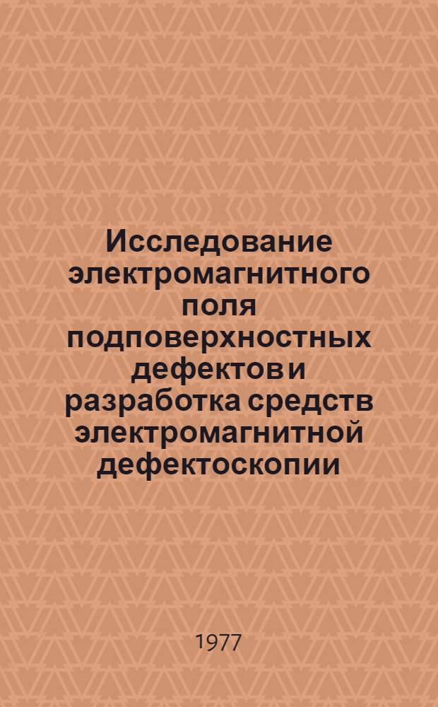 Исследование электромагнитного поля подповерхностных дефектов и разработка средств электромагнитной дефектоскопии : Автореф. дис. на соиск. учен. степени к. т. н