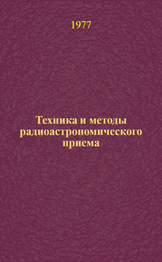 Техника и методы радиоастрономического приема : Сборник статей