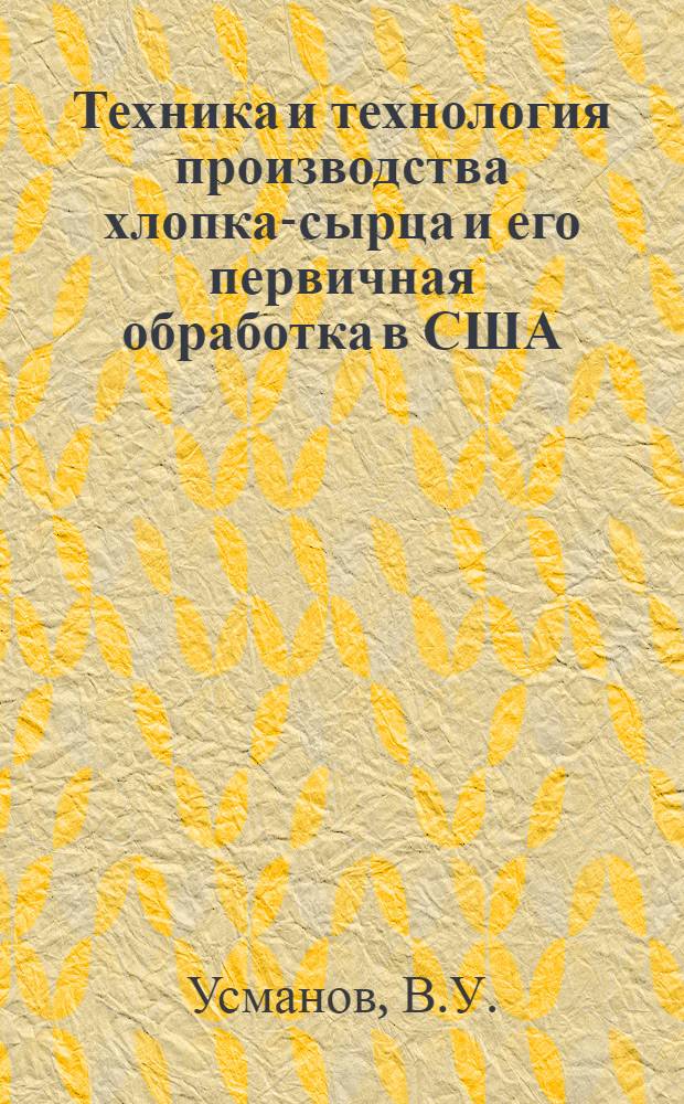 Техника и технология производства хлопка-сырца и его первичная обработка в США : (Обзор)