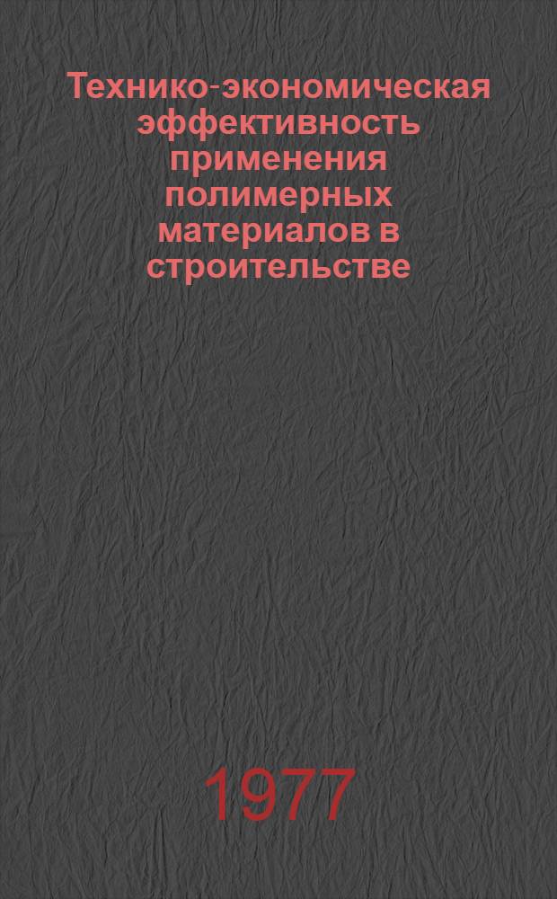 Технико-экономическая эффективность применения полимерных материалов в строительстве