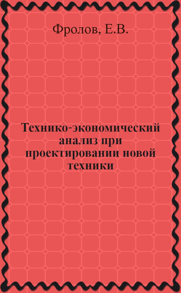 Технико-экономический анализ при проектировании новой техники