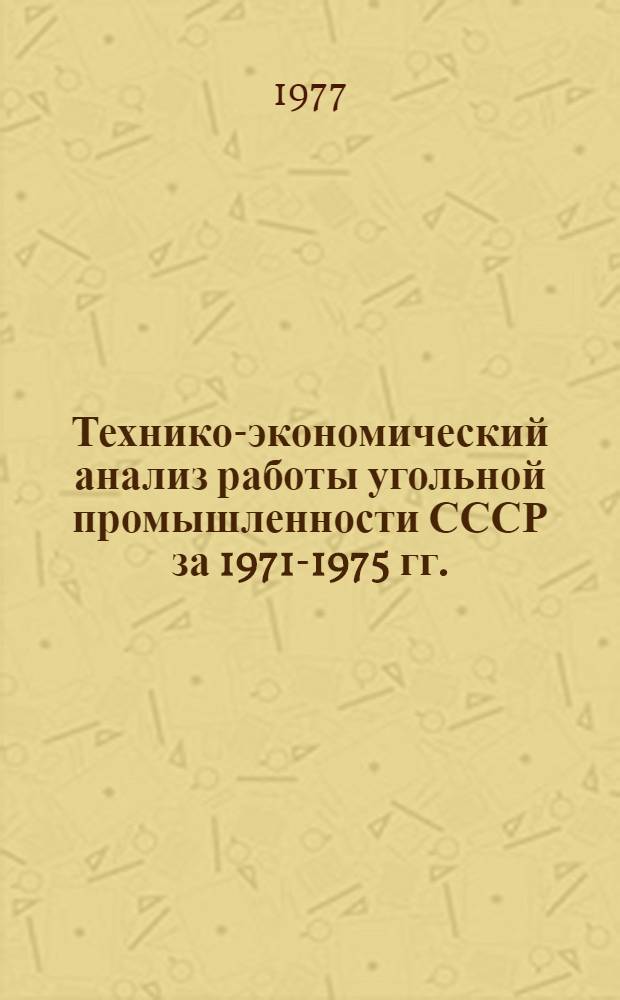 Технико-экономический анализ работы угольной промышленности СССР за 1971-1975 гг. : Обзор