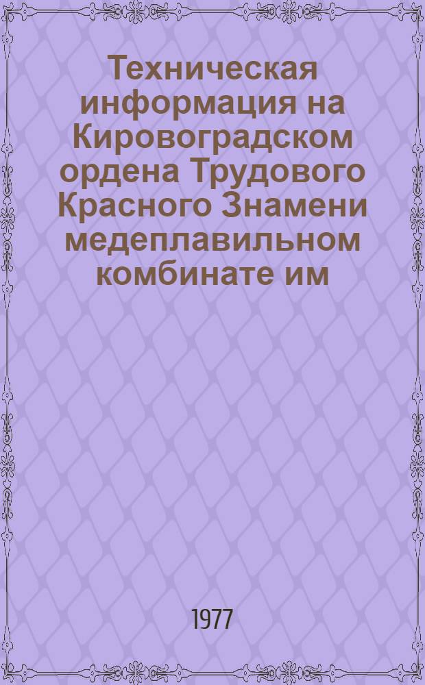 Техническая информация на Кировоградском ордена Трудового Красного Знамени медеплавильном комбинате им. С.М. Кирова