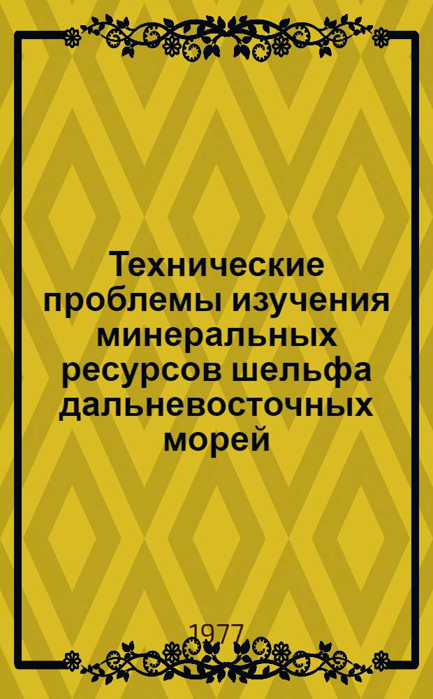 Технические проблемы изучения минеральных ресурсов шельфа дальневосточных морей : Сборник статей