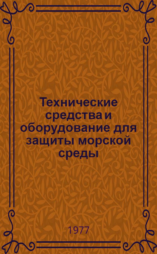 Технические средства и оборудование для защиты морской среды