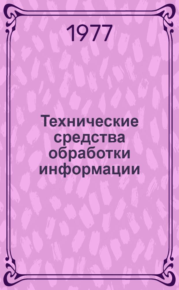 Технические средства обработки информации : Тр. ин-та