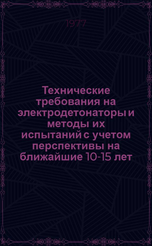 Технические требования на электродетонаторы и методы их испытаний с учетом перспективы на ближайшие 10-15 лет : (2-я ред.) : Проект