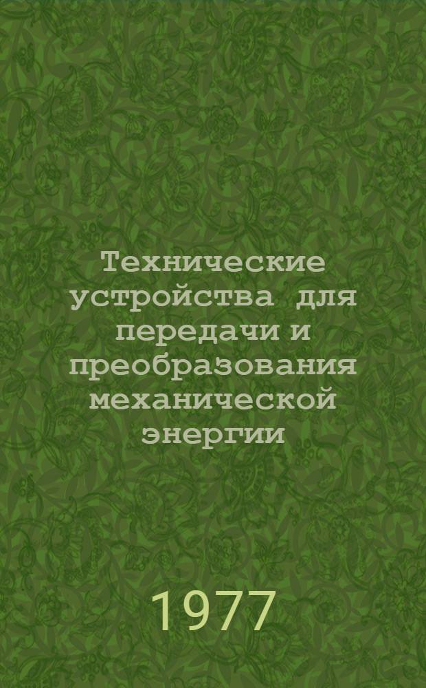 Технические устройства для передачи и преобразования механической энергии : Учеб. пособие для студентов индустр.-пед. фак