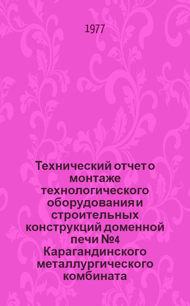 Технический отчет о монтаже технологического оборудования и строительных конструкций доменной печи № 4 Карагандинского металлургического комбината
