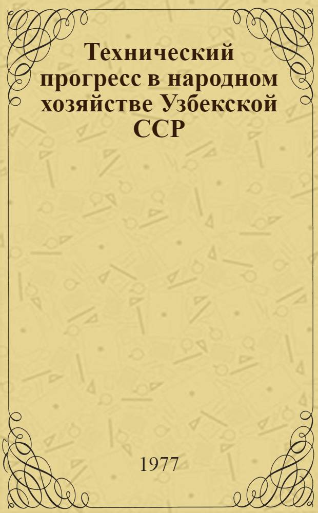 Технический прогресс в народном хозяйстве Узбекской ССР : (Стат. сборник)