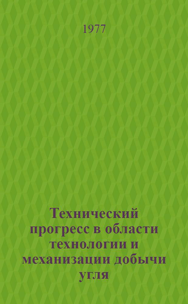 Технический прогресс в области технологии и механизации добычи угля : Сборник статей