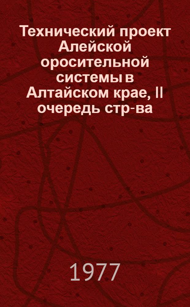 Технический проект Алейской оросительной системы в Алтайском крае, II очередь стр-ва : Конспект