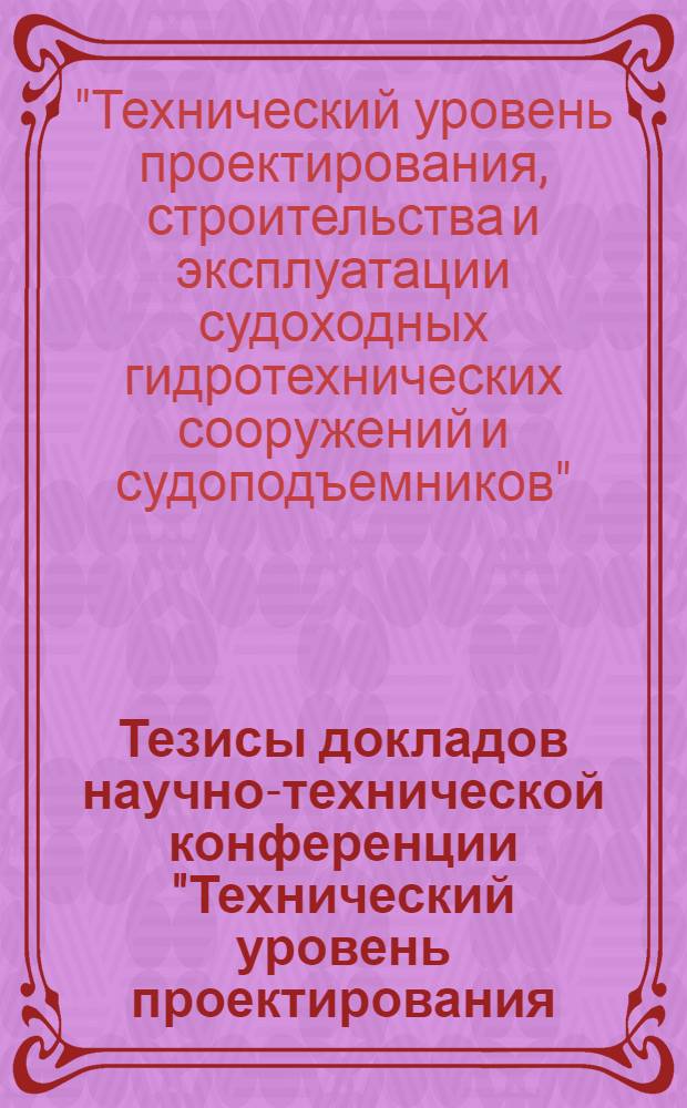 Тезисы докладов научно-технической конференции "Технический уровень проектирования, строительства и эксплуатации судоходных гидротехнических сооружений и судоподъемников". (г. Красноярск, 21-23 сент. 1977 г.)