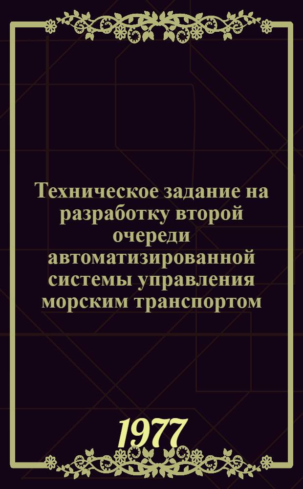 Техническое задание на разработку второй очереди автоматизированной системы управления морским транспортом (АСУ "Морфлот")